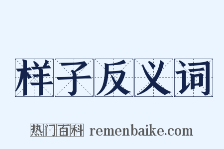 样子反义词是什么意思的图片